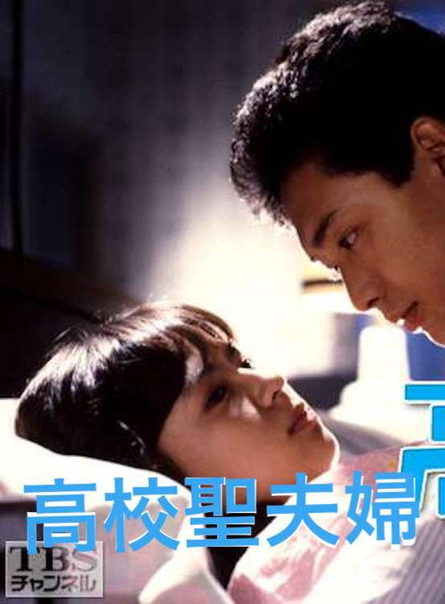 Series poster for Koukou Sei Fuufu (1983)