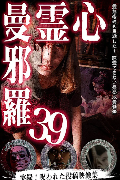Movie poster for Psychic Manjara 39 (2023)