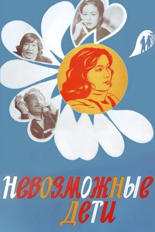 Movie poster for Kids Tricks (1981)