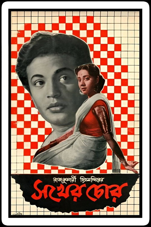 Movie poster for Sakher Chor (1960)