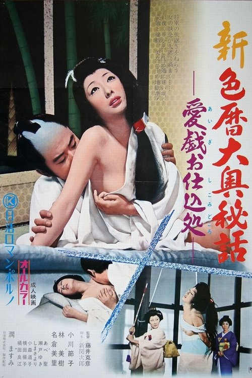 Movie poster for New Eros Schedule Book Concubine Secrets: Sexual Technique Education (1973)