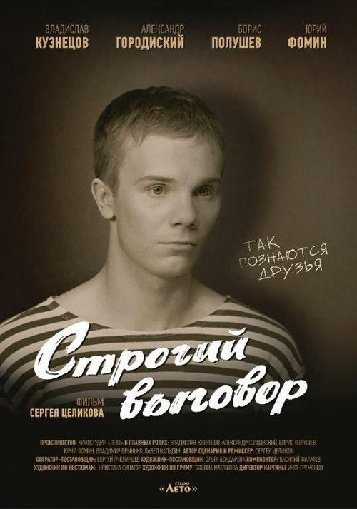 Movie poster for Строгий выговор (2016)