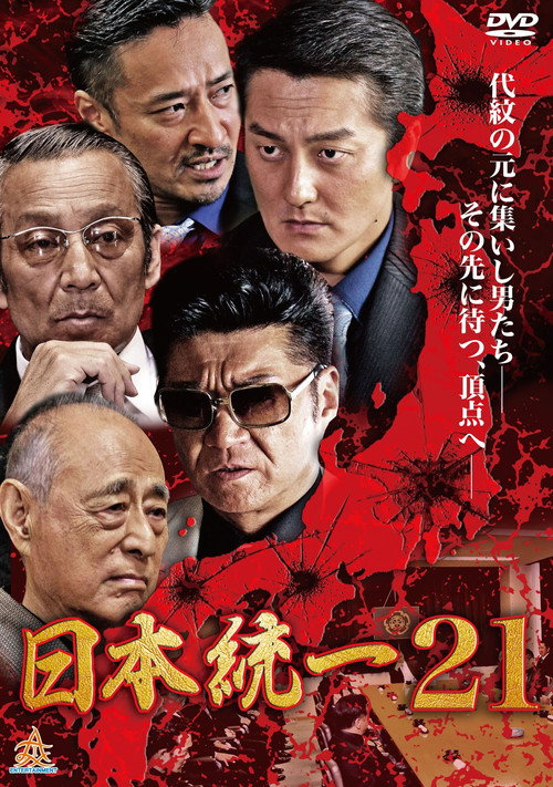 Movie poster for Unification Of Japan 21 (2017)