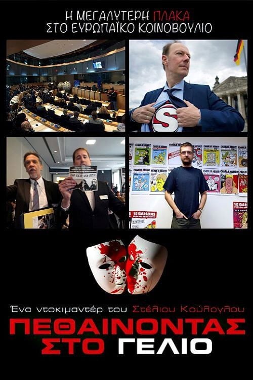 Movie poster for Πεθαίνοντας στο γέλιο (2017)