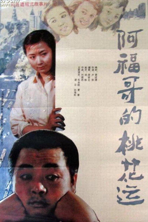 Movie poster for Brother Fu's Luck With the Ladies (1990)