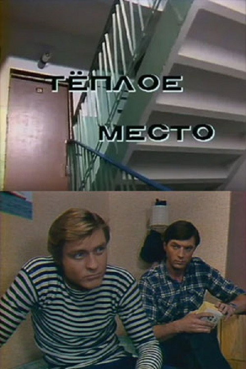 Movie poster for A Warm Place (1981)