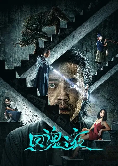 Movie poster for A Night of Soul Turning (2023)