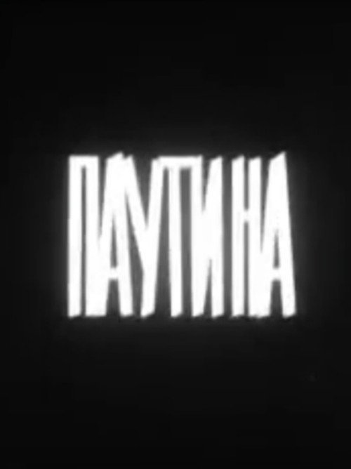 Movie poster for Паутина (1973)