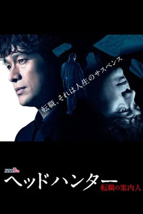 Series poster for ヘッドハンター (2018)