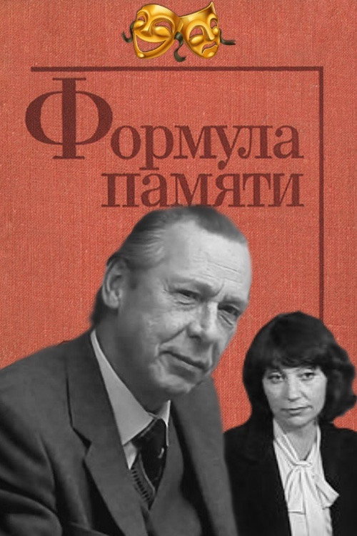 Movie poster for Memory Formula (1982)
