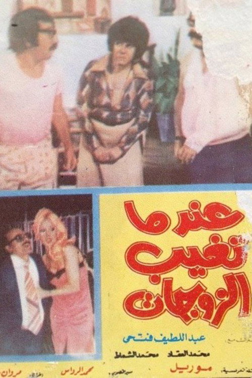Movie poster for When Wives Are Absent (1975)