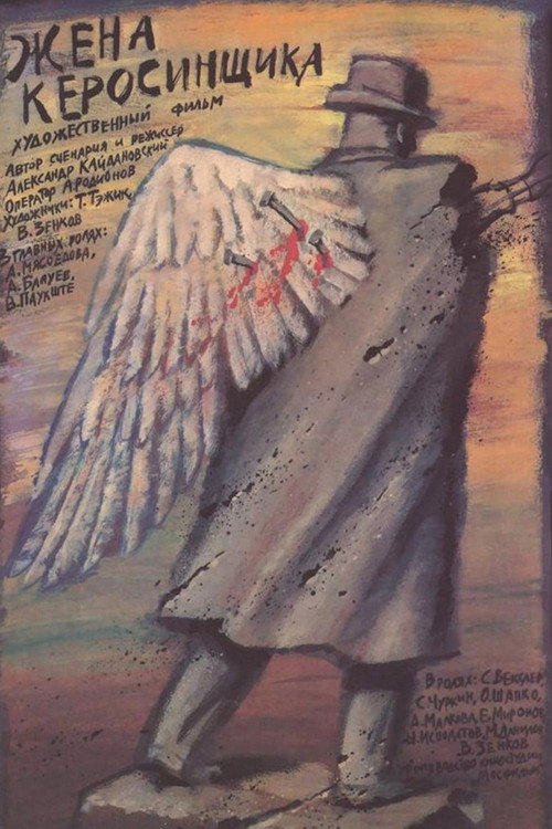 Movie poster for Kerosene Salesman's Wife (1989)