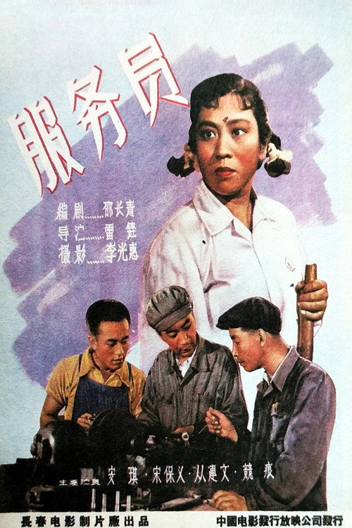 Movie poster for 服务员 (1958)