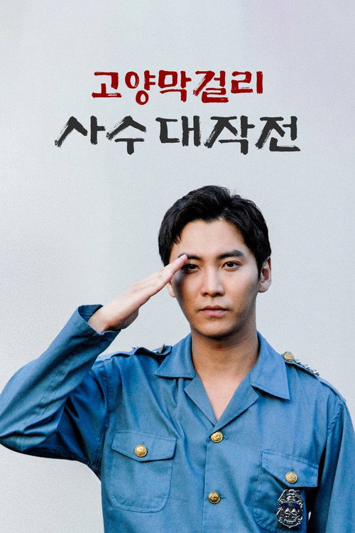 Movie poster for Battle of Goyang Makgeolli (2023)