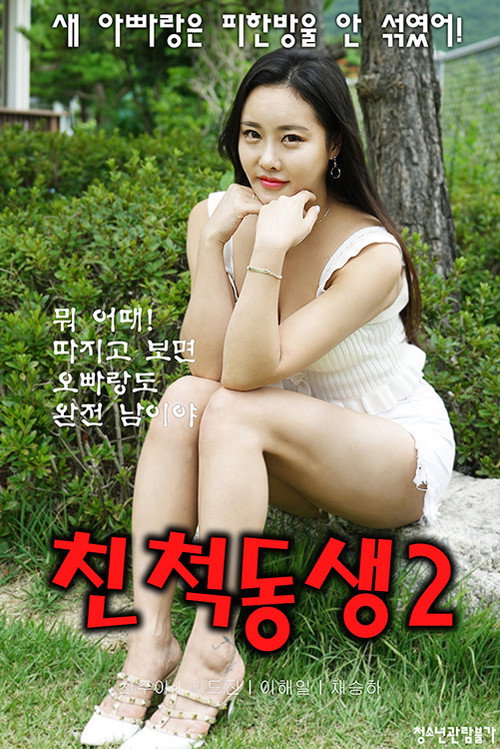 Movie poster for Relative Brother 2 (2020)