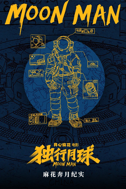 麻花奔月纪实：《独行月球》幕后纪录片 poster