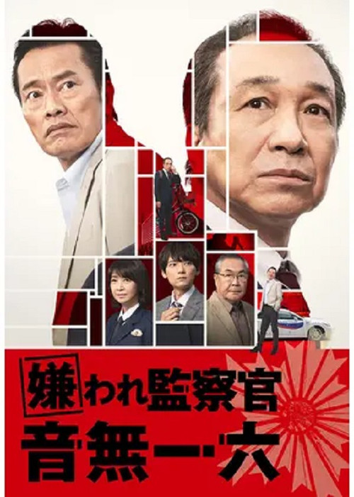 Disliked Inspector Otonashi Ichiroku poster