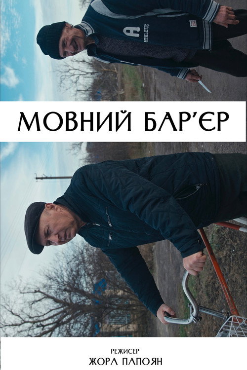 Movie poster for Language Barrier (2025)