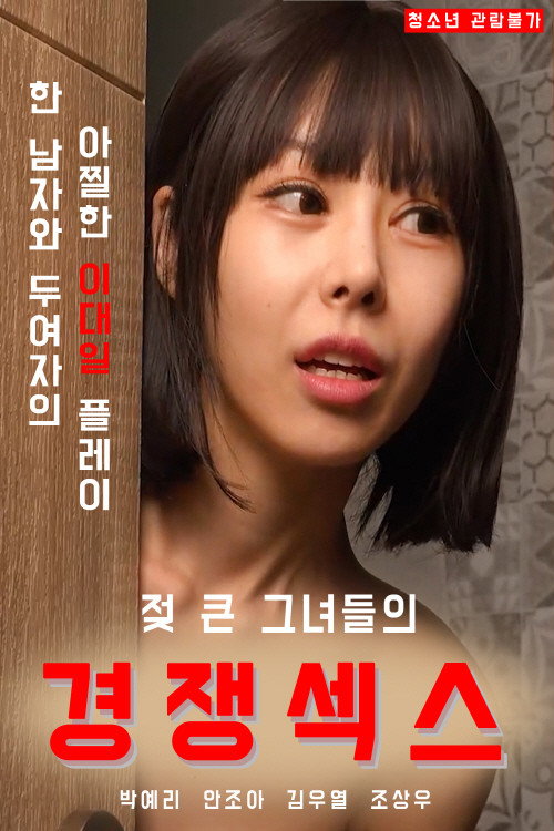 Movie poster for Their competitive sex with big breasts (2021)