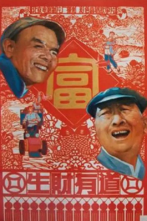 Movie poster for 生财有道 (1984)