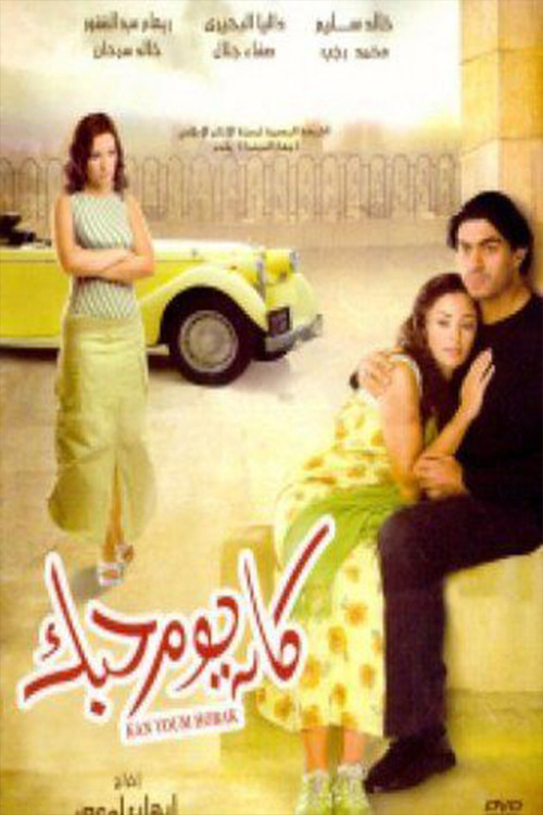 Movie poster for Kan Youm Hobak (2004)