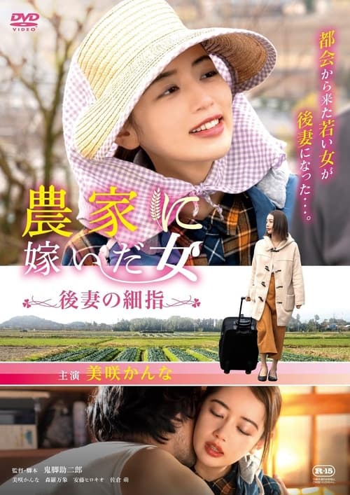 Movie poster for Woman who married into a farm family, fine fingers of a future wife (2024)