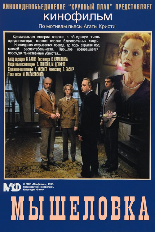 Movie poster for Mousetrap (1990)