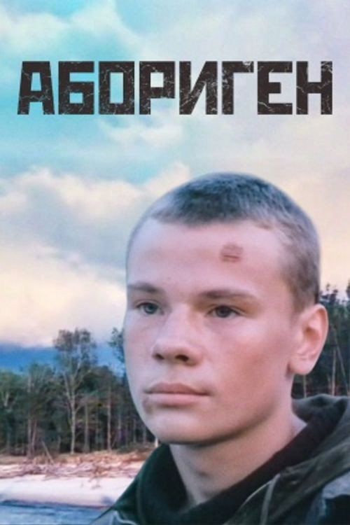 Movie poster for Aborigine (1988)