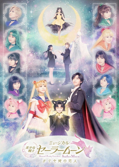 Movie poster for Pretty Guardian Sailor Moon: The Musical -Kaguya Hime's Beloved- (2021)