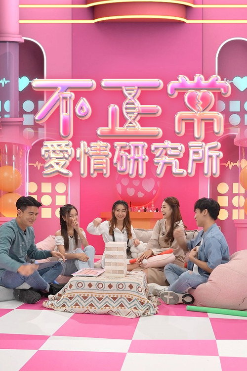 不正常愛情研究所 poster