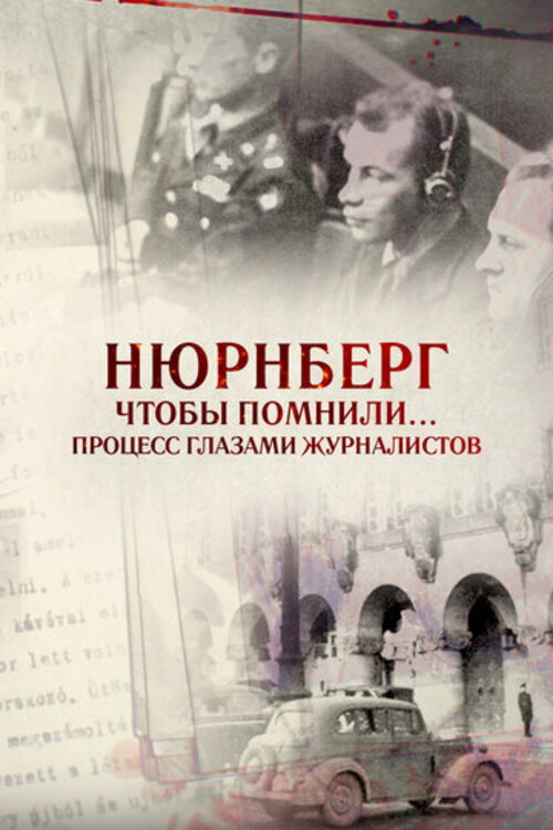 Movie poster for Нюрнберг. Чтобы помнили… Процесс глазами журналистов (2016)
