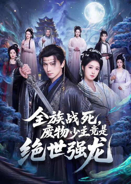 Series poster for 全族战死，废物少主竟是绝世强龙 (2026)