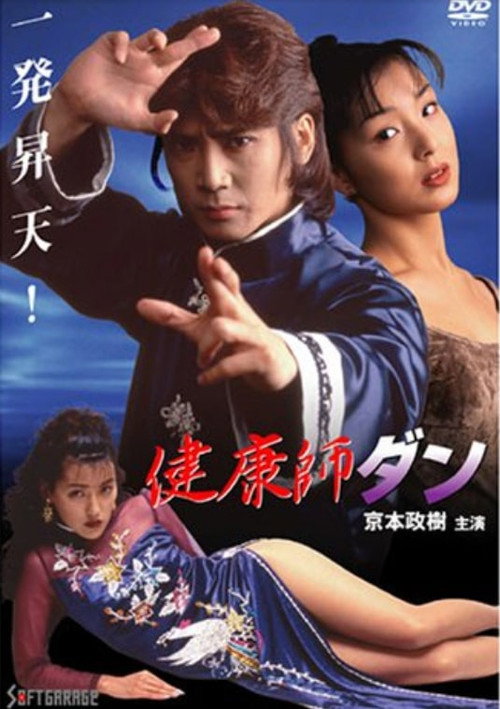 Movie poster for Health Master Dan (1998)