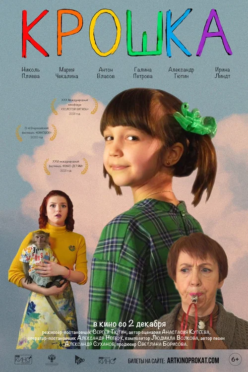 Movie poster for Крошка (2020)