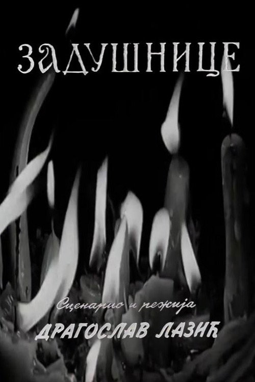 Movie poster for Memorials (1963)