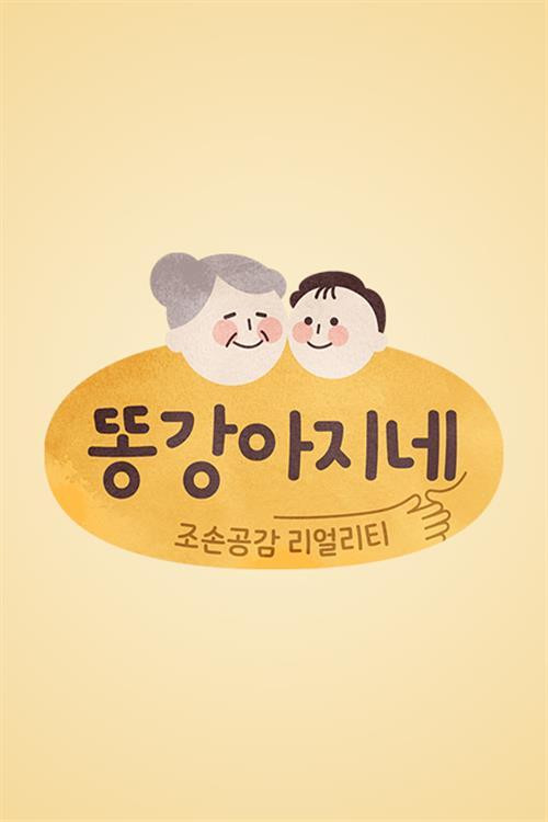 똥강아지네 poster