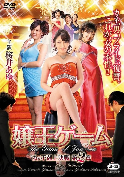 Movie poster for The Game of Jou-ou Chapter 2: Women of the Underworld's Battle (2015)