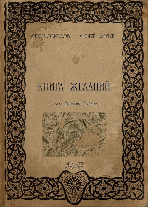 Movie poster for Книга желаний (2013)