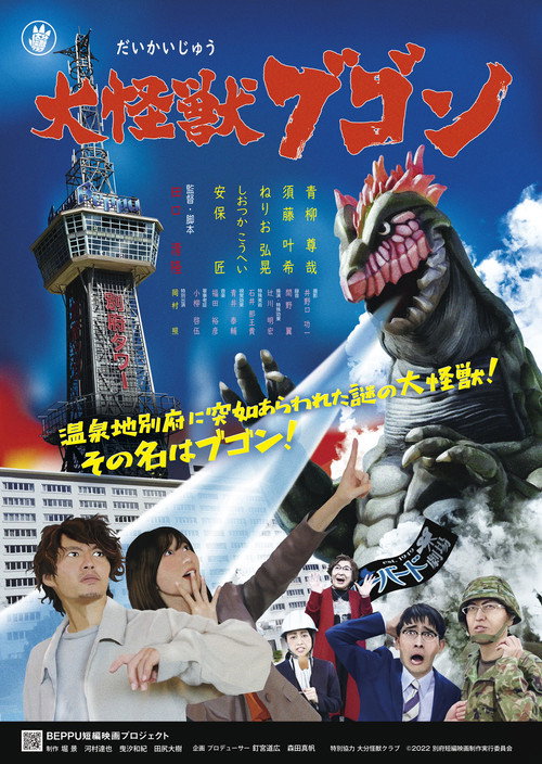 Movie poster for Daikaiju Bugon (2022)