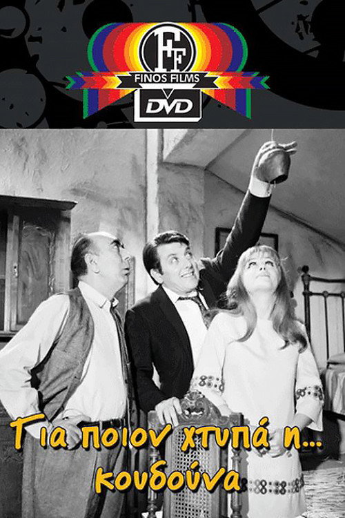 Movie poster for For Whom the Bell Rings (1968)