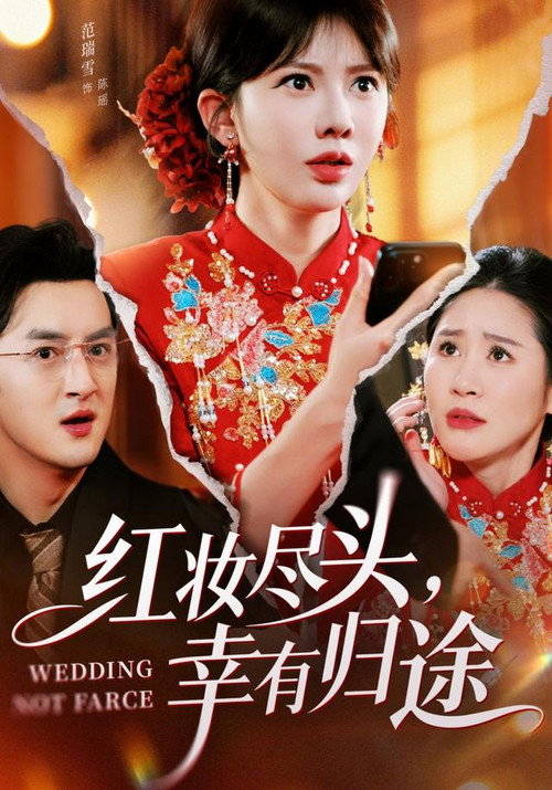 Series poster for 红妆尽头，幸有归途 (2026)