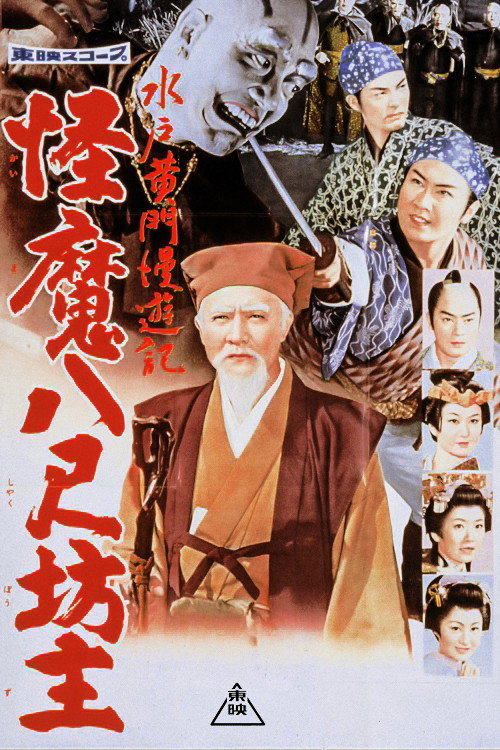 Movie poster for Travels of Lord Mito: The Abominable Giant Monks (1960)