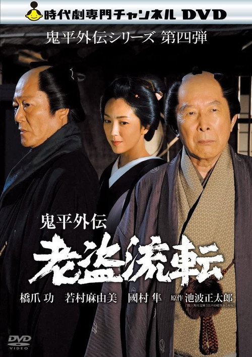 Movie poster for Onihei Gaiden - Promise in the Shadows (2013)