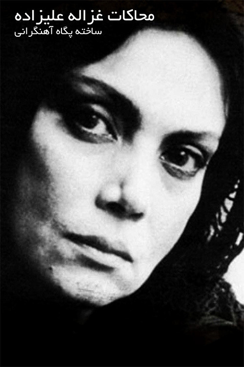 Movie poster for Mohakate Ghazaleh Alizadeh (2009)
