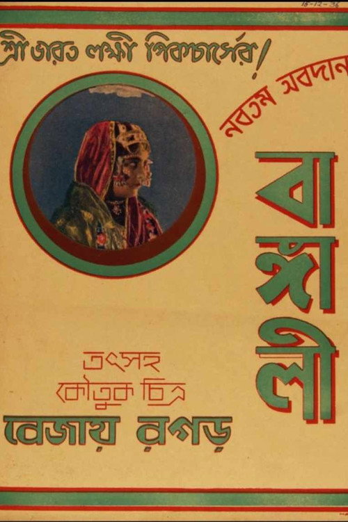 Movie poster for Bangali (1936)