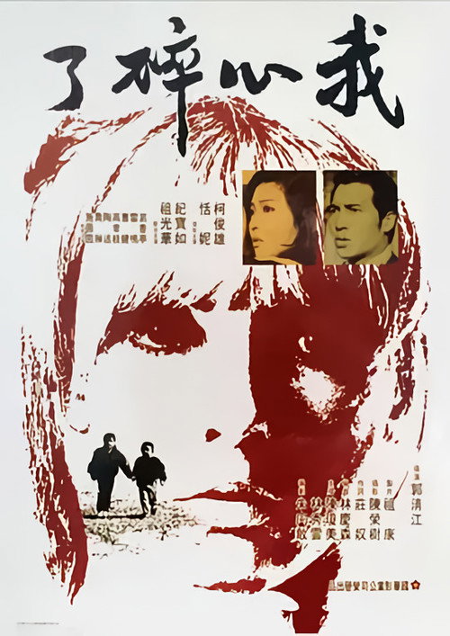 Movie poster for 我心碎了 (1971)