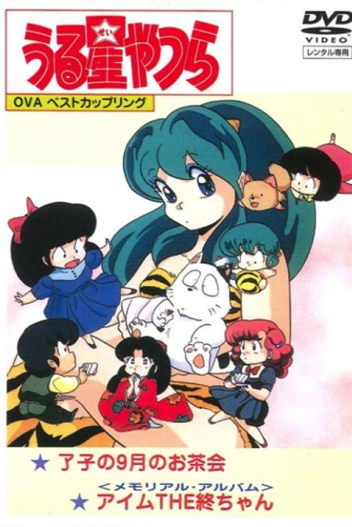 Movie poster for Urusei Yatsura: Memorial Album (1986)