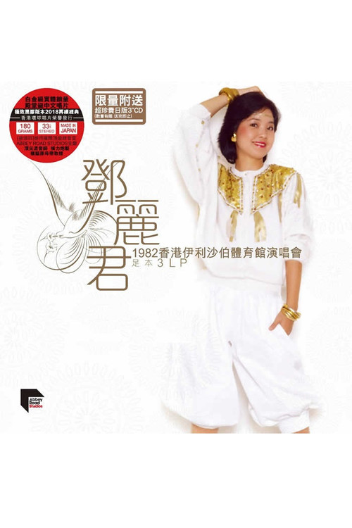 Movie poster for 邓丽君：1982香港伊利沙伯体育馆演唱会 (1982)