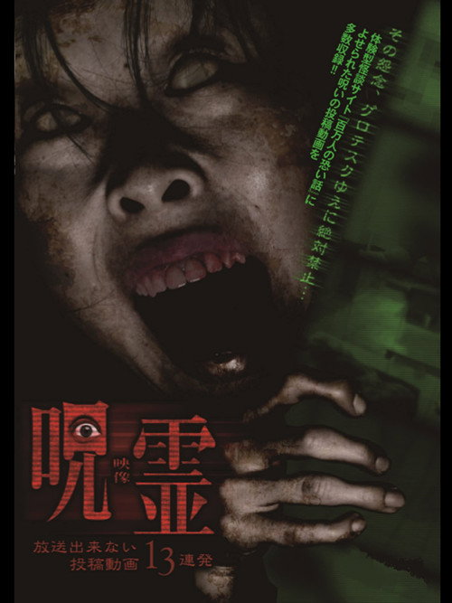 Movie poster for 13 Submitted Ghost Videos That Cannot be Broadcast (2014)