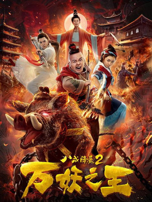 Movie poster for Ba Jie Subdues Demons (2019)